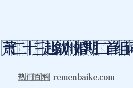 萧二十三赴歙州婚期二首组词是什么意思的图片